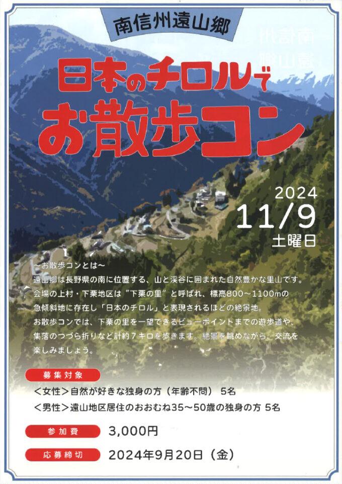 南信州遠山郷　日本のチロルでお散歩コンのチラシ