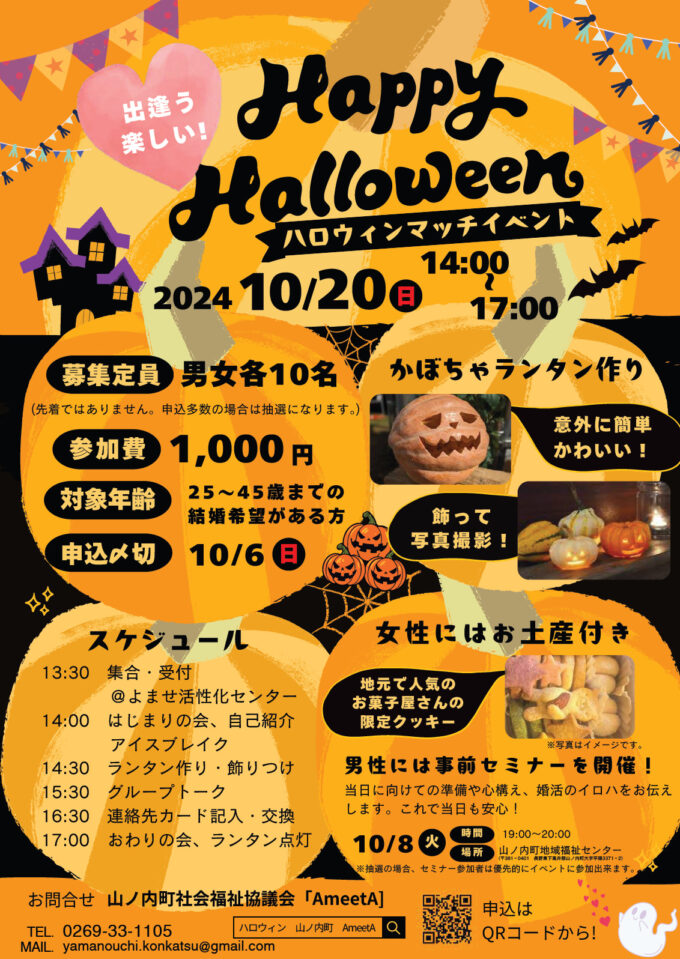 出逢う、楽しい！ Happy Halloween ハロウィンマッチイベント