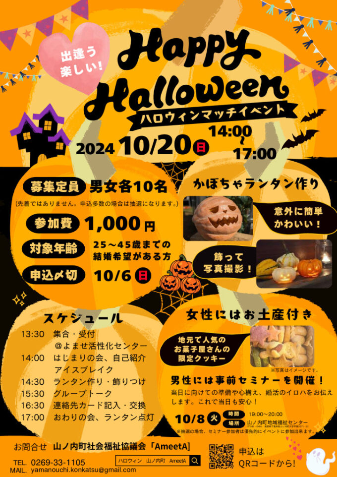 出逢う、楽しい！ Happy Halloween ハロウィンマッチイベントのチラシ