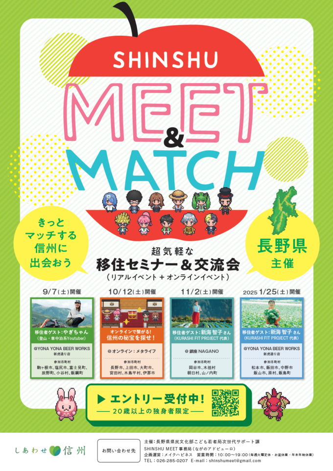 移住セミナー＆交流会　SHINSHU MEET&MATCH