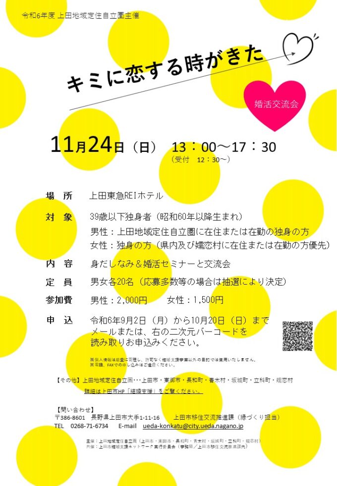 上田地域定住自立圏主催　キミに恋する時がきた～39歳以下独身者向け婚活交流会～