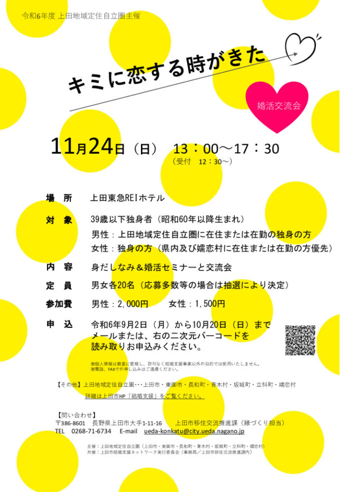 上田地域定住自立圏主催　キミに恋する時がきた～39歳以下独身者向け婚活交流会～のチラシ