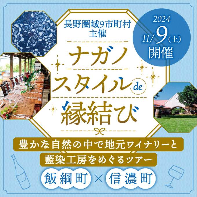 ＼女性のみ募集延長／ナガノスタイルde縁結び　飯綱町×信濃町