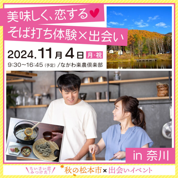 秋の松本市×出会いイベント「そば打ち体験×出会い　in奈川」