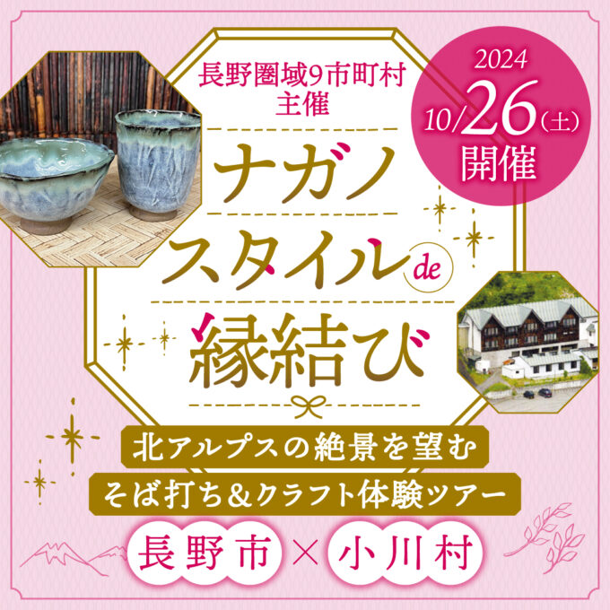 ＼女性のみ募集延長／ナガノスタイルde縁結び　長野市×小川村