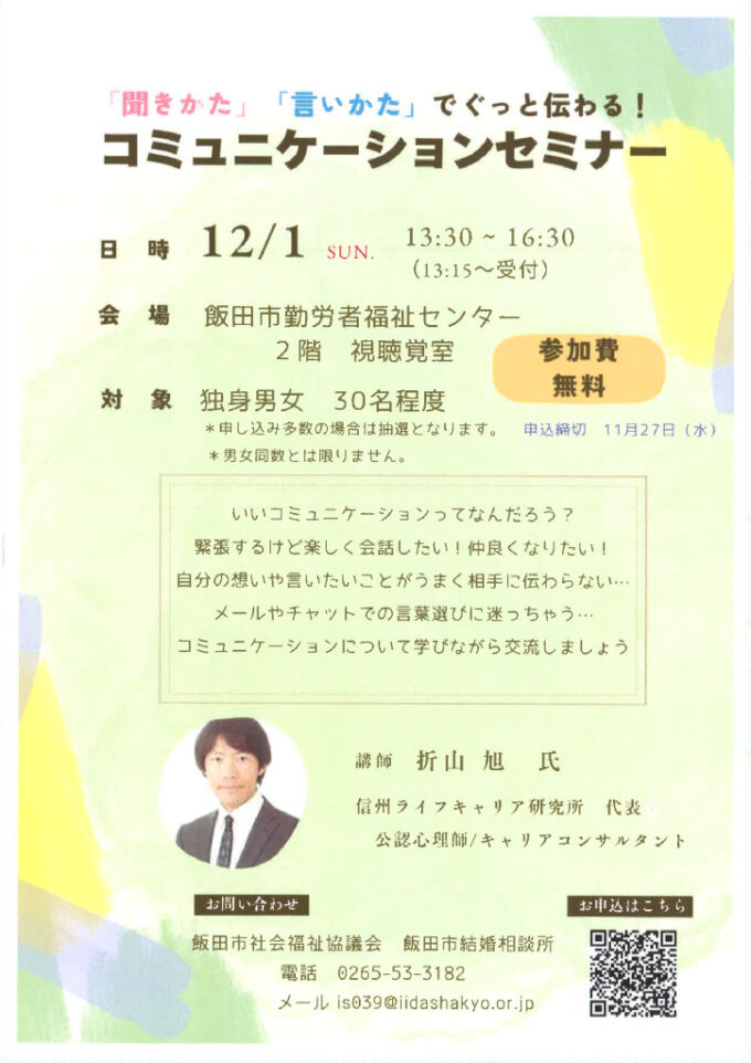 「聞きかた」「言いかた」でぐっと伝わる！コミュニケーションセミナーのチラシ