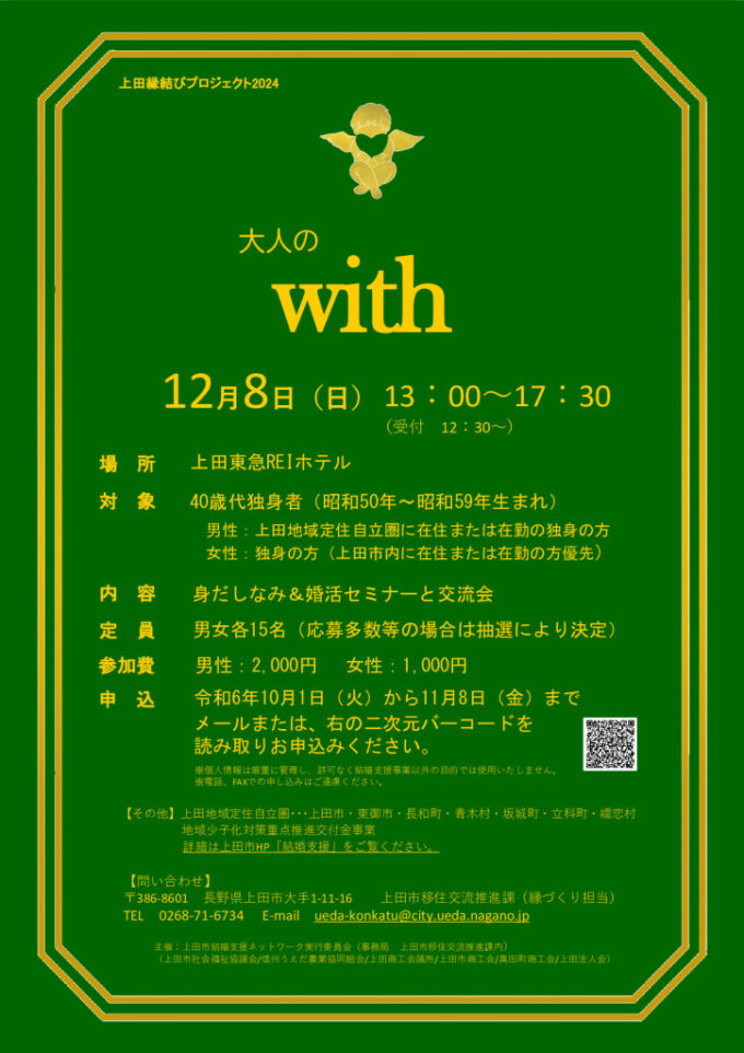 大人のWith〜40歳代独身者向け婚活イベント〜のチラシ