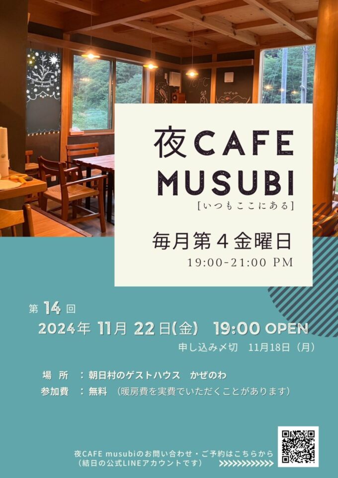 第14回・夜カフェmusubi