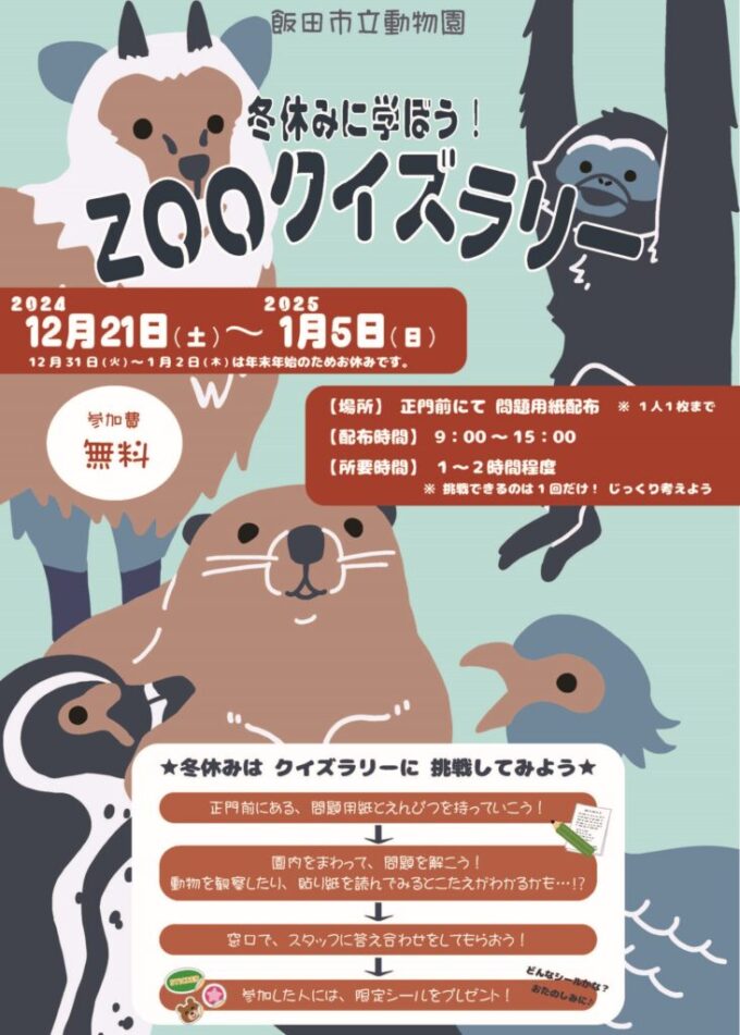 ZOOクイズラリー