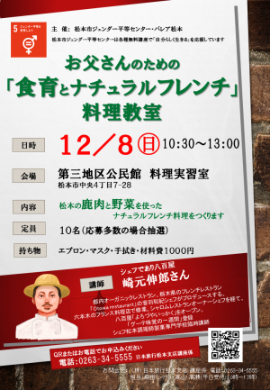 お父さんのための『食育とナチュラルフレンチ』料理教室