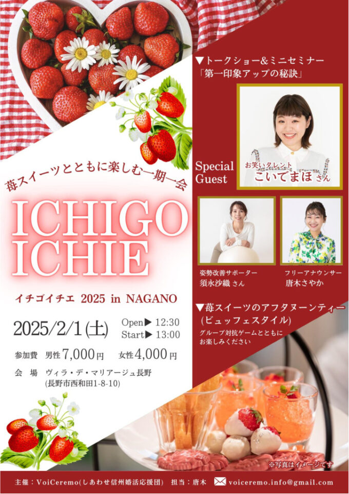 ICHIGO ICHIE 2025のチラシ