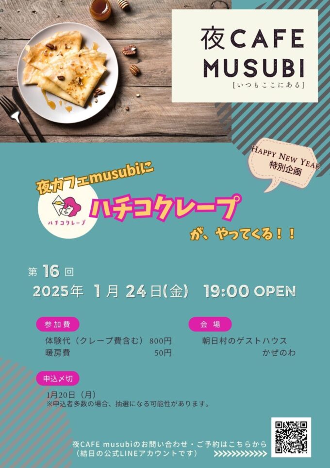 第16回・夜カフェmusubi【お正月特別企画】