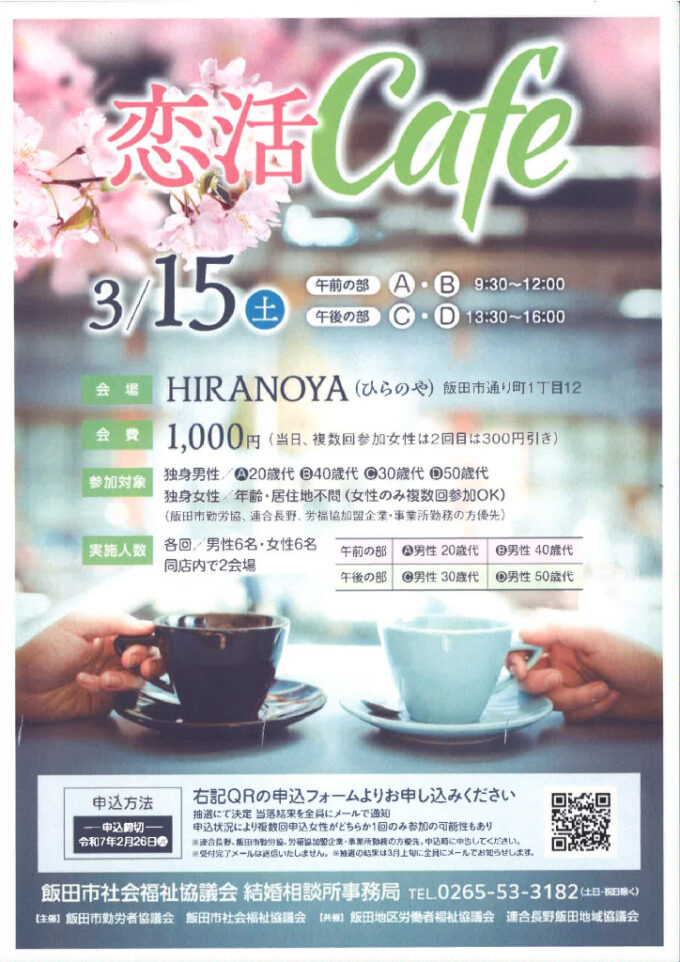 恋活Caféのチラシ