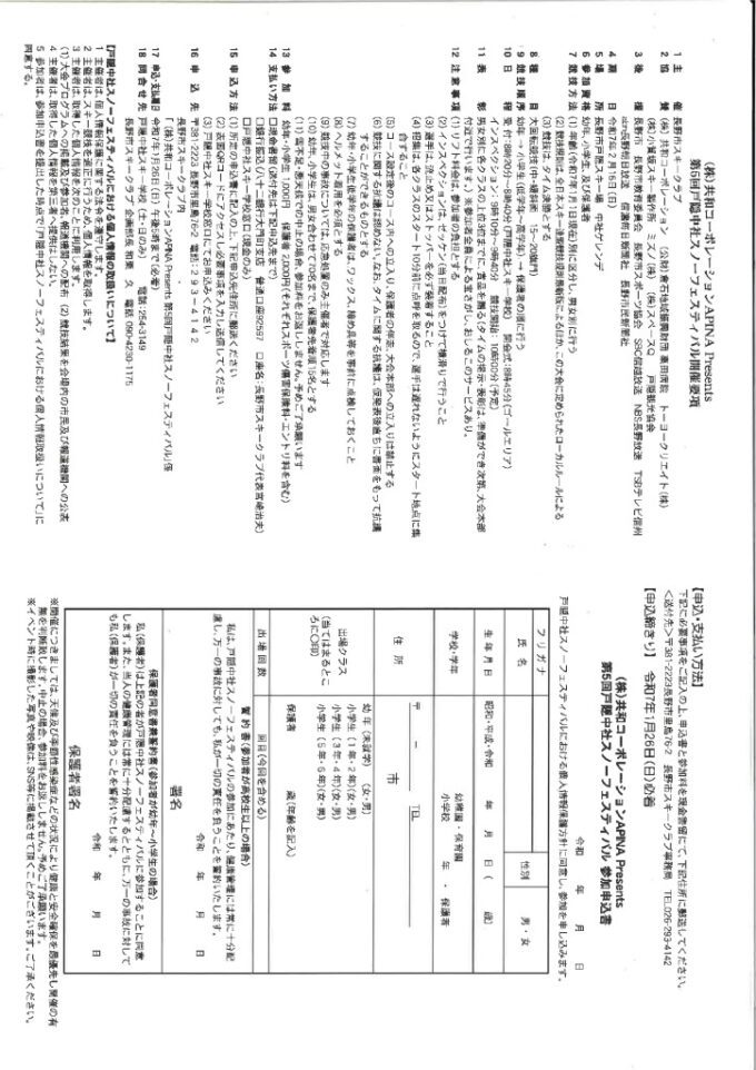 （株）共和コーポレーションAPINA Presents 第5回戸隠中社スノーフェスティバルのチラシ