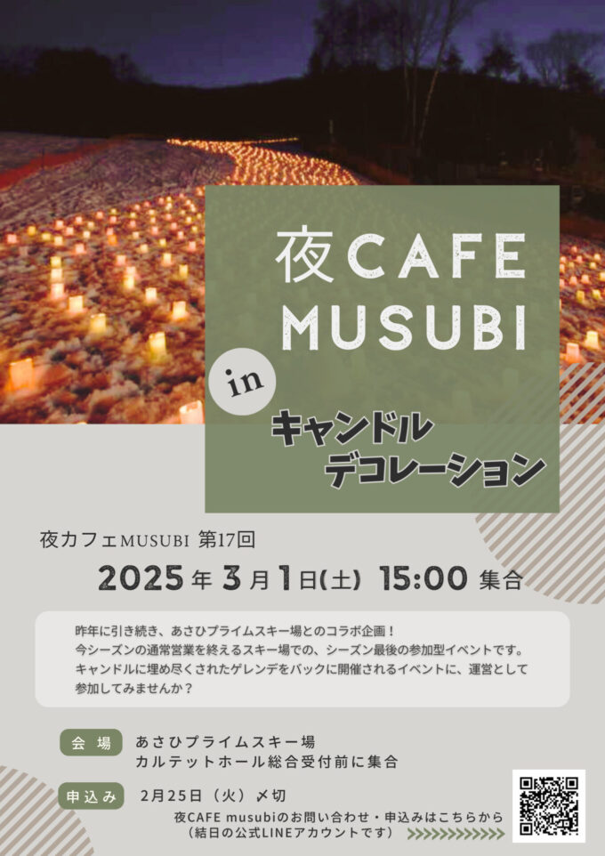 第17回・夜カフェmusubi【あさひプライムスキー場とのコラボ企画】