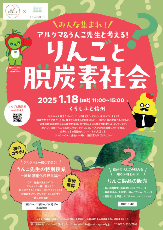 アルクマ＆うんこ先生と考える！ 「りんごと脱炭素社会inくらしふと信州」を開催します