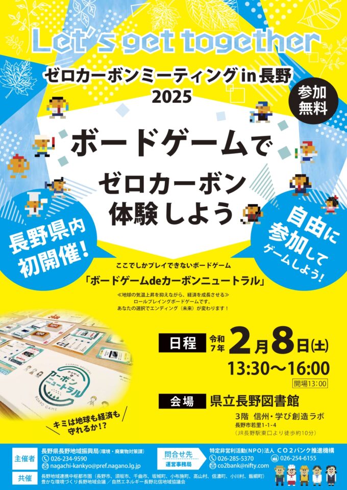 【小学校高学年以上対象】ゼロカーボンミーティングin長野