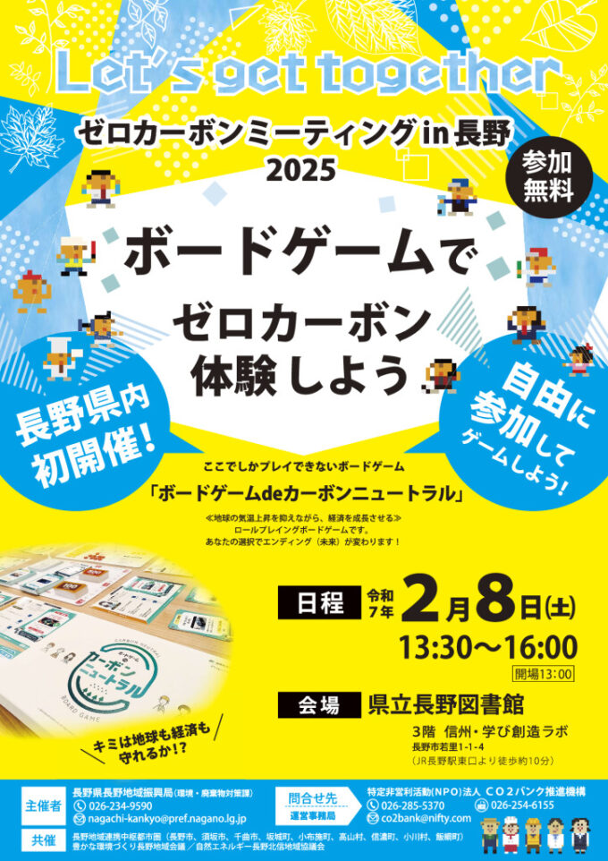 【小学校高学年以上対象】ゼロカーボンミーティングin長野のチラシ