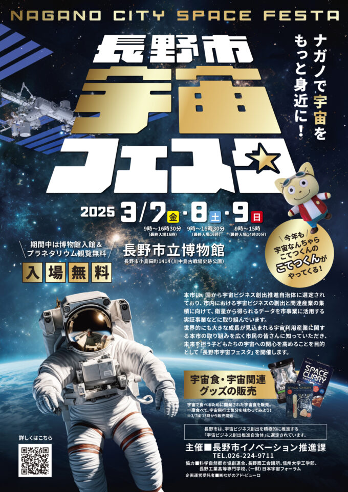 長野市宇宙フェスタ【3/7(金)・3/8(土)・3/9(日)開催】