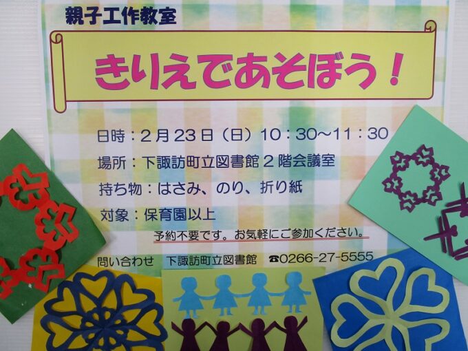 【下諏訪町立図書館】親子工作教室「きりえであそぼう！」